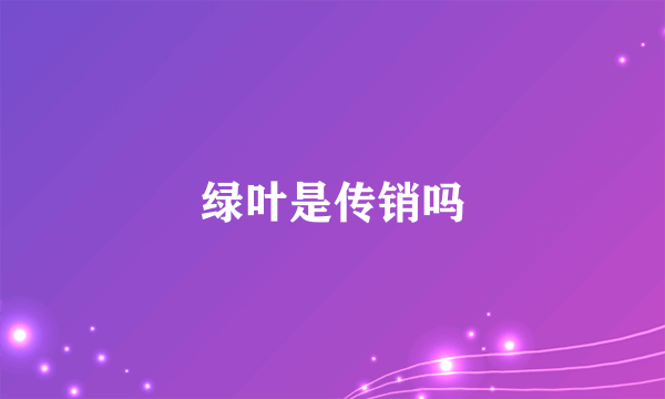 绿叶是传销吗