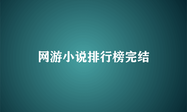 网游小说排行榜完结