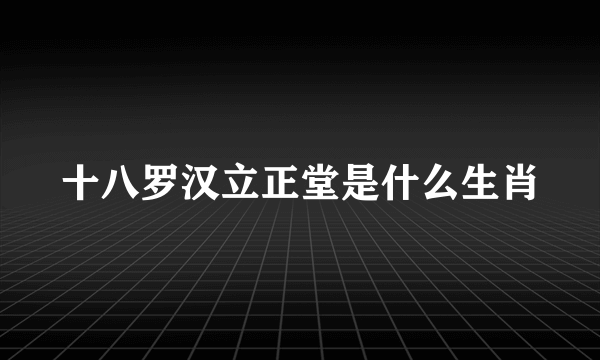 十八罗汉立正堂是什么生肖