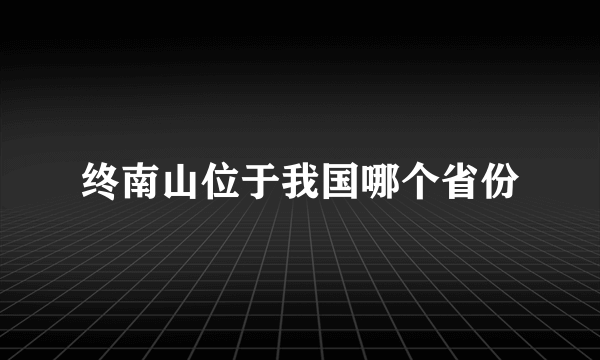 终南山位于我国哪个省份