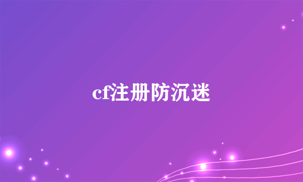 cf注册防沉迷