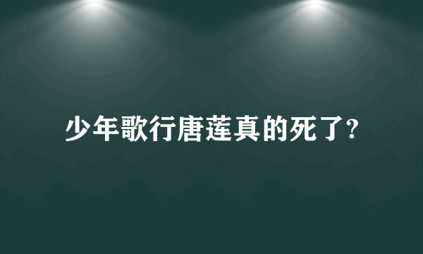 少年歌行唐莲真的死了?