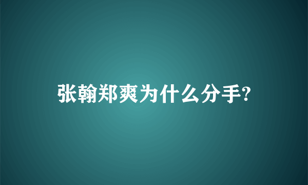 张翰郑爽为什么分手?