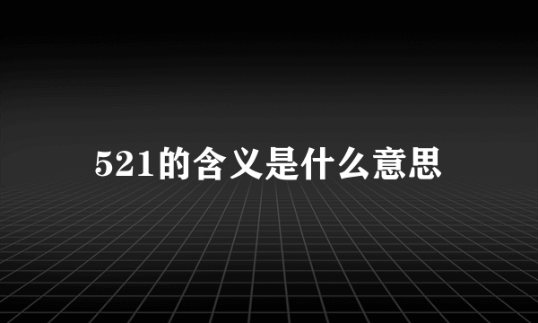 521的含义是什么意思