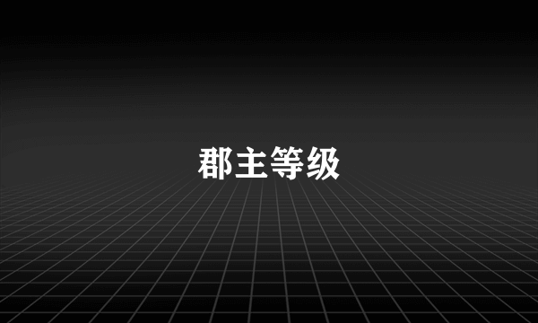 郡主等级