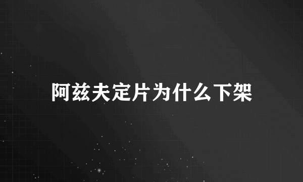 阿兹夫定片为什么下架