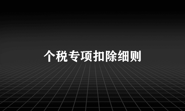 个税专项扣除细则