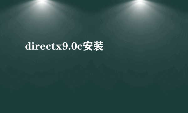 directx9.0c安装