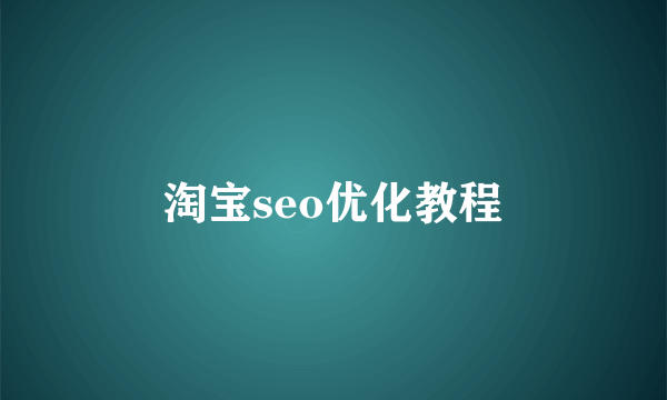 淘宝seo优化教程