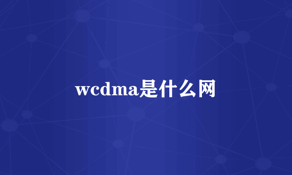 wcdma是什么网