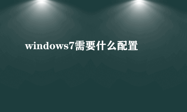 windows7需要什么配置