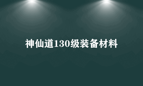 神仙道130级装备材料