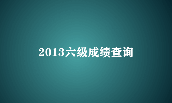 2013六级成绩查询