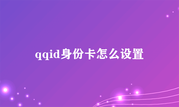 qqid身份卡怎么设置