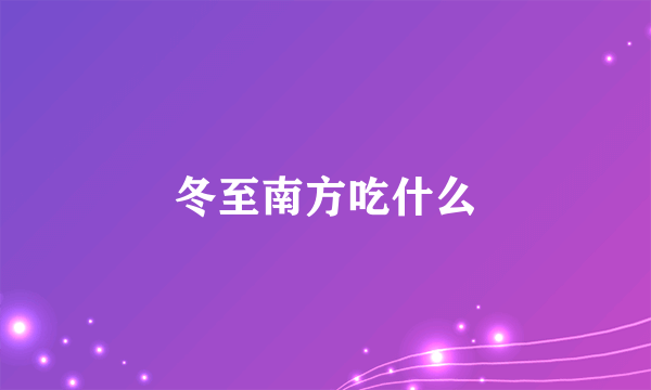 冬至南方吃什么