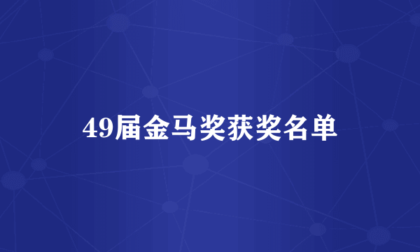 49届金马奖获奖名单