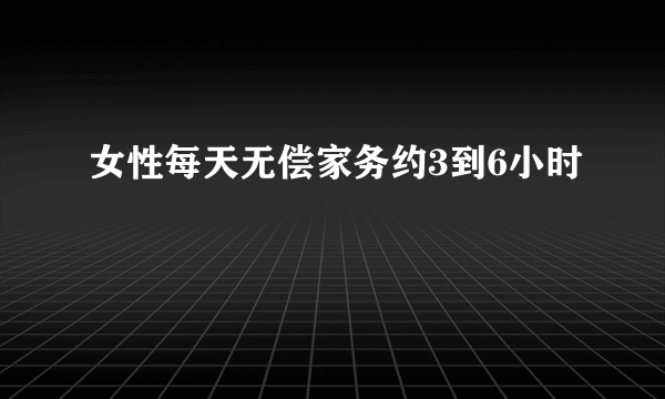 女性每天无偿家务约3到6小时