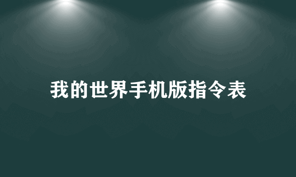 我的世界手机版指令表