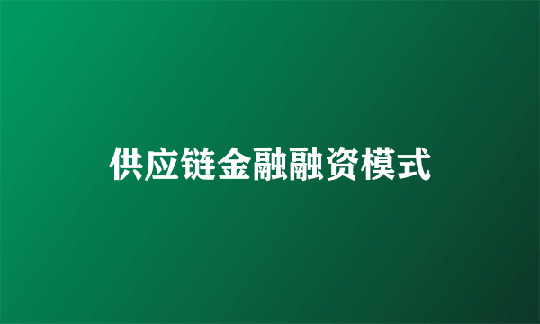 供应链金融融资模式