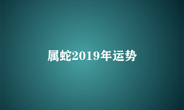 属蛇2019年运势