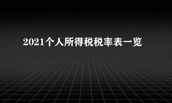 2021个人所得税税率表一览