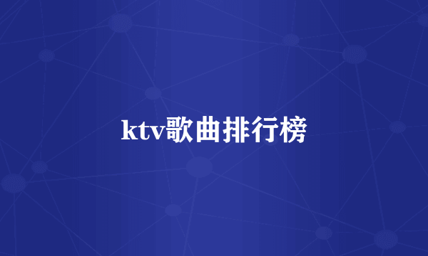 ktv歌曲排行榜