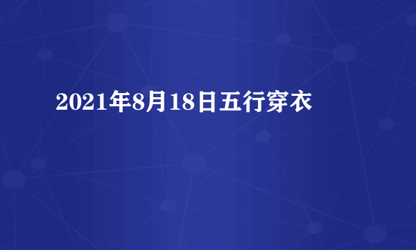 2021年8月18日五行穿衣