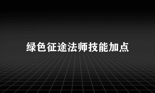 绿色征途法师技能加点