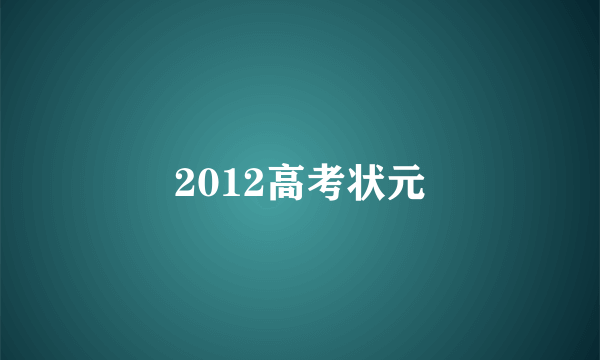 2012高考状元