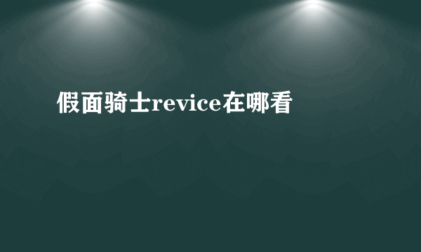 假面骑士revice在哪看