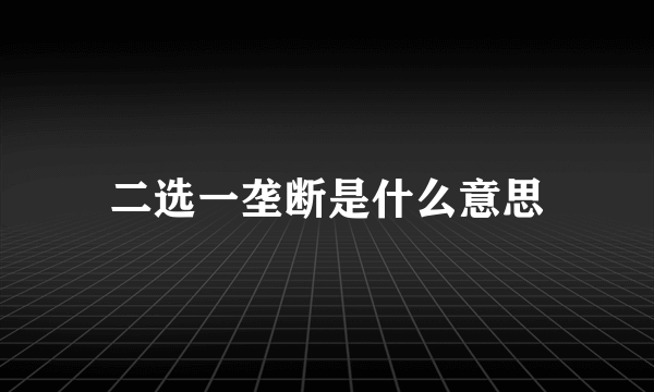 二选一垄断是什么意思