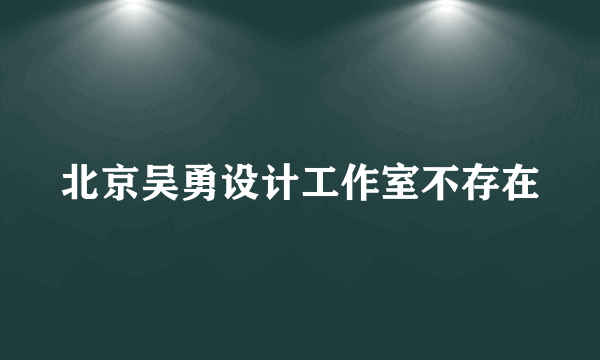 北京吴勇设计工作室不存在