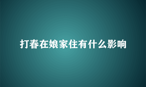 打春在娘家住有什么影响