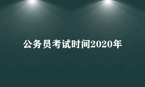 公务员考试时间2020年