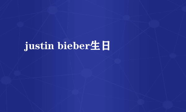 justin bieber生日