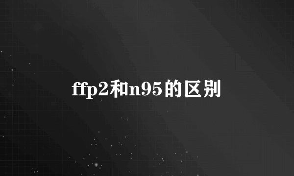 ffp2和n95的区别