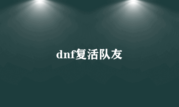 dnf复活队友