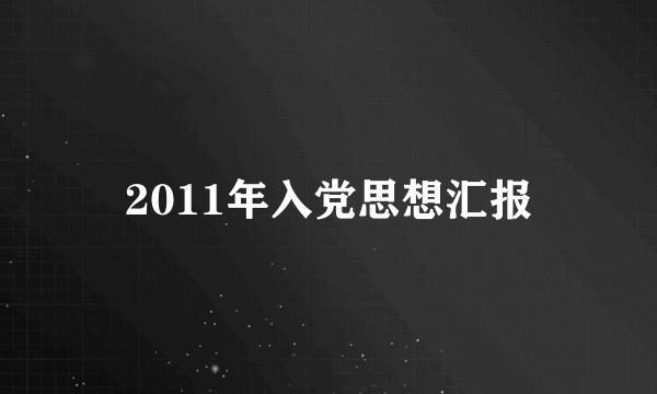 2011年入党思想汇报