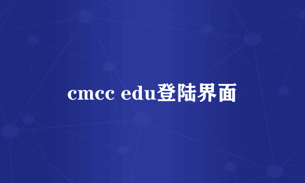 cmcc edu登陆界面