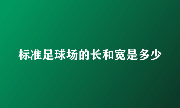 标准足球场的长和宽是多少