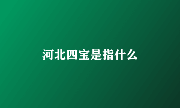 河北四宝是指什么