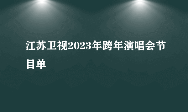 江苏卫视2023年跨年演唱会节目单