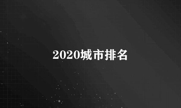 2020城市排名