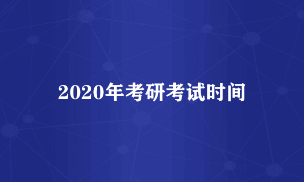 2020年考研考试时间