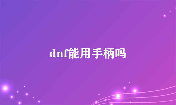 dnf能用手柄吗