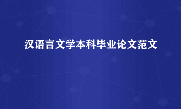 汉语言文学本科毕业论文范文