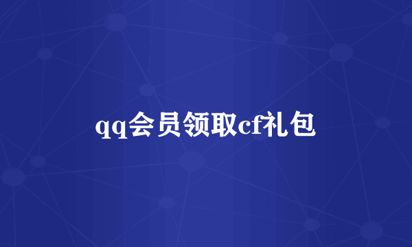 qq会员领取cf礼包