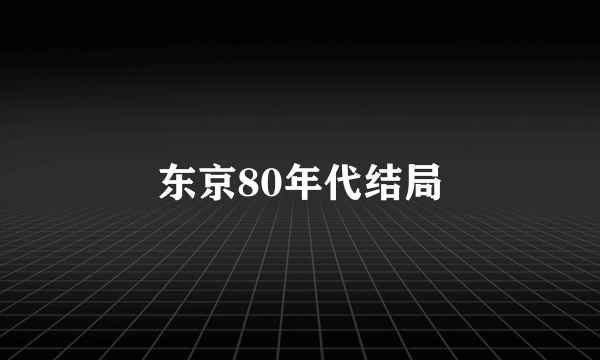 东京80年代结局