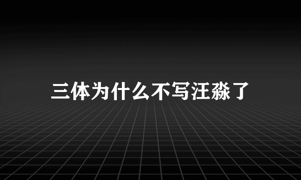 三体为什么不写汪淼了