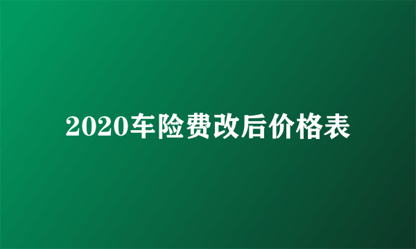 2020车险费改后价格表